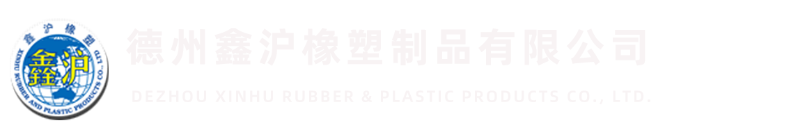 德州鑫沪橡塑制品有限公司